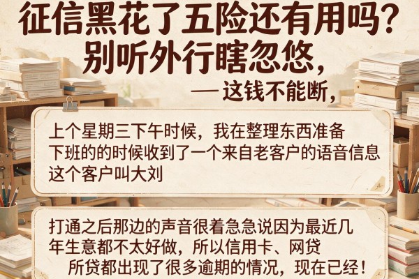 征信黑花了五险还有用吗？别听外行瞎忽悠，这钱不能断