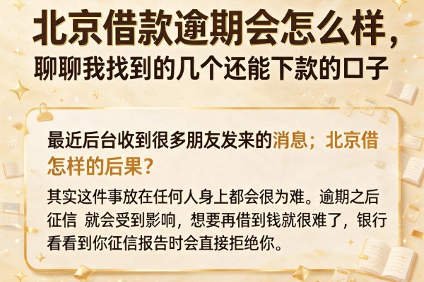 北京借款逾期会怎么样，聊聊我找到的几个还能下款的口子