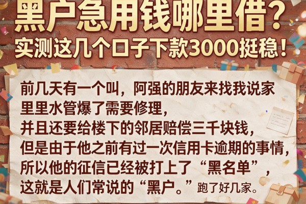 黑户急用钱哪里借？实测这几个口子下款3000挺稳！