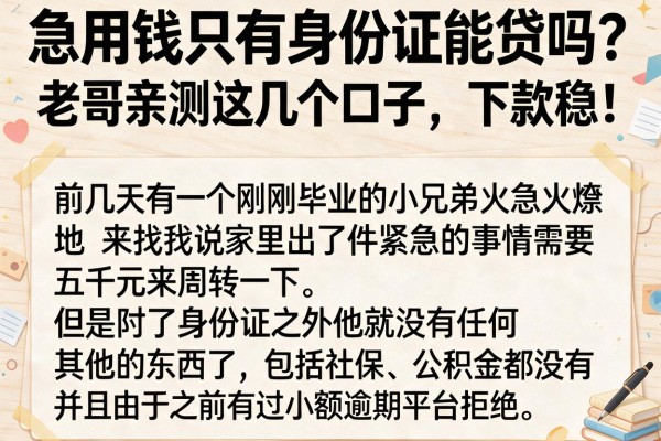 急用钱只有身份证能贷吗？老哥亲测这几个口子，下款稳！
