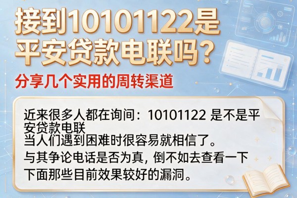 接到10101122是平安贷款电联吗？分享几个实用的周转渠道