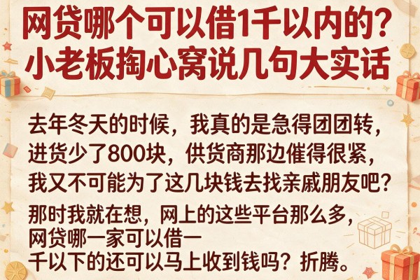 网贷哪个可以借1千以内的？小老板掏心窝说几句大实话