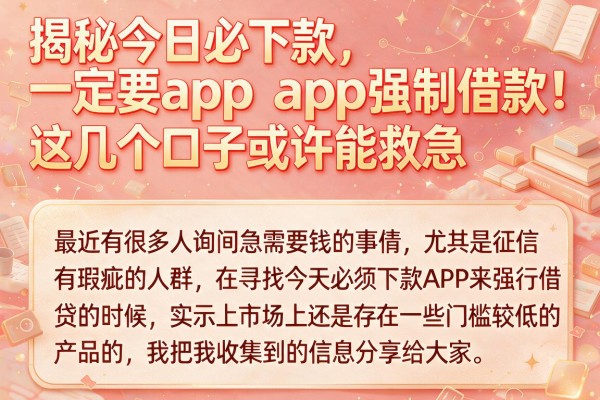揭秘今日必下款app强制借款,这几个口子或许能救急