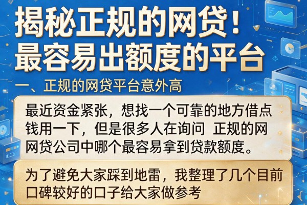 揭秘正规的网贷最容易出额度的平台，这几个通过率意外高
