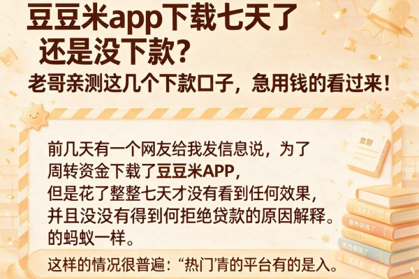 豆豆米app下载七天了还是没下款?老哥亲测这几个下款口子,急用钱的看过来!