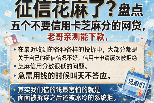 征信花麻了？盘点五个不要信用卡芝麻分的网贷，老哥亲测能下款
