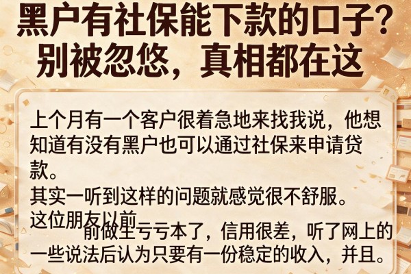 黑户有社保能下款的口子？别被忽悠，真相都在这