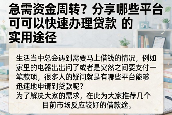 急需资金周转？分享哪些平台可以快速办理贷款的实用途径