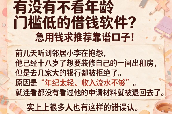 有没有不看年龄门槛低的借钱软件？急用钱求推荐靠谱口子！