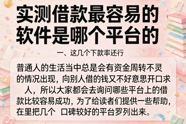 实测借款最容易的软件是哪个平台的，这几个下款率还行