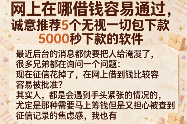 网上在哪借钱容易通过，诚意推荐5个无视一切包下款5000秒下款的软件