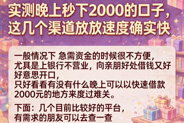 实测晚上秒下2000的口子,这几个渠道放款速度确实快