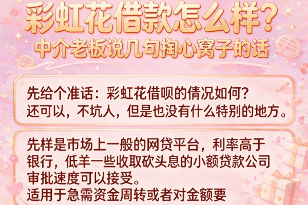 彩虹花借款怎么样？中介老板说几句掏心窝子的话