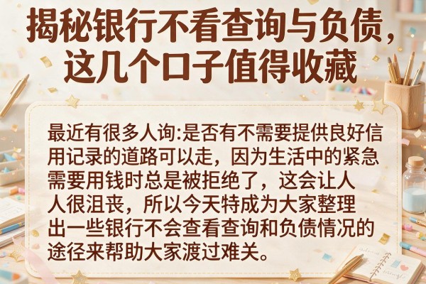 揭秘银行不看查询与负债，这几个口子值得收藏