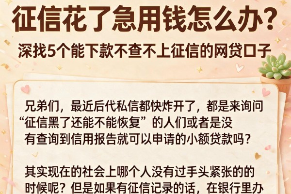 征信花了急用钱怎么办？深扒5个能下款不查不上征信的网贷口子