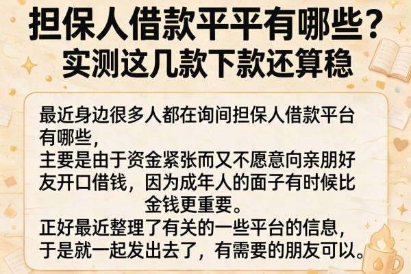 担保人借款平台有哪些？实测这几款下款还算稳