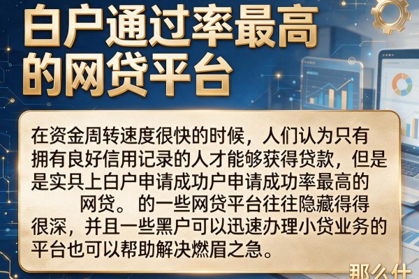 白户通过率最高的网贷平台，规整五个黑户可快速办理小额贷款业务的平台