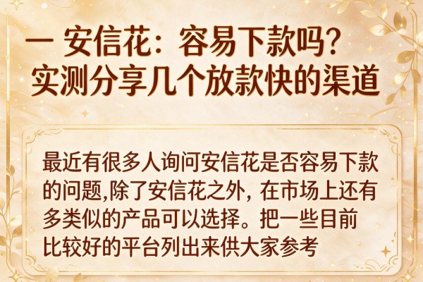 安信花容易下款吗？实测分享几个放款快的渠道