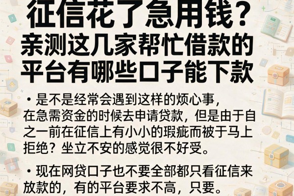 征信花了急用钱？亲测这几家帮忙借款的平台有哪些口子能下款