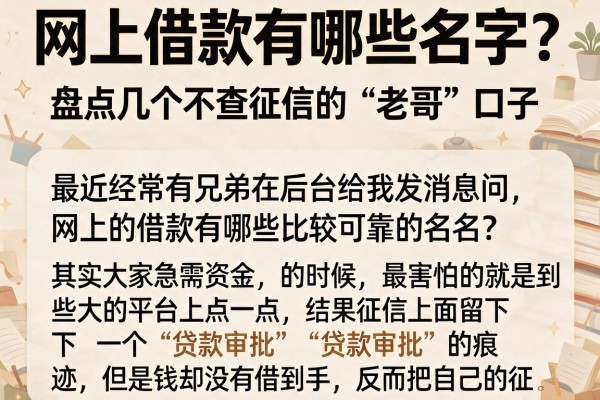 网上借款有哪些名字？盘点几个不查征信的“老哥”口子