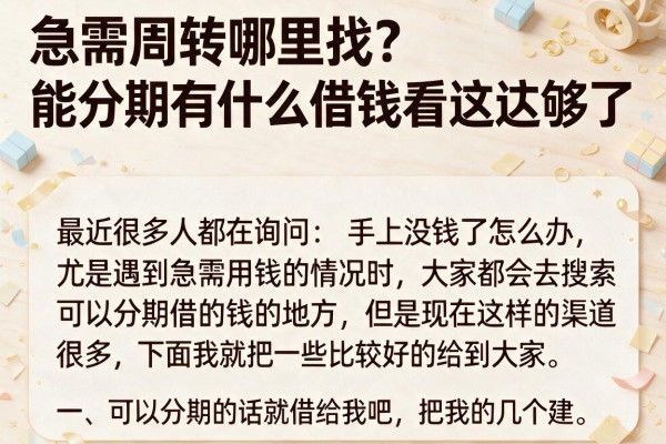 急需周转哪里找？能分期有什么借钱看这就够了