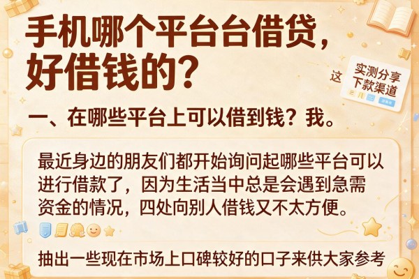 手机哪个平台借贷好借钱的?实测分享这几个下款渠道