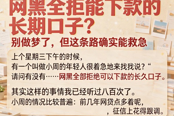网黑全拒能下款的长期口子？别做梦了，但这条路确实能救急