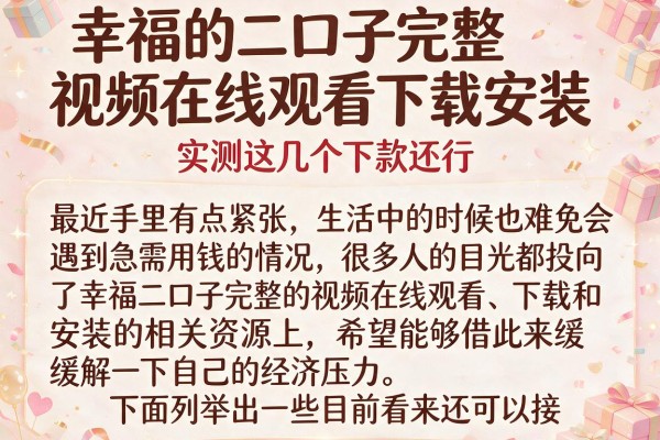 幸福的二口子完整视频在线观看下载安装，实测这几个下款还行