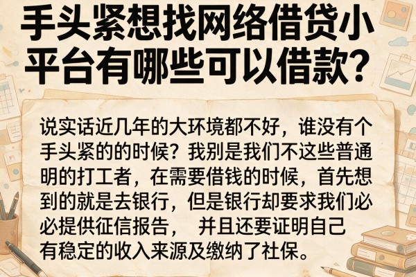 手头紧想找网络借贷小平台有哪些可以借款？分享几个我实测过的口子
