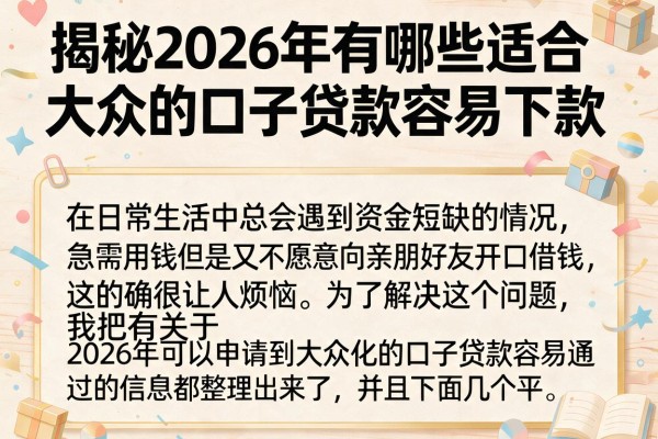 揭秘2026年有哪些适合大众的口子贷款容易下款，亲测这几家