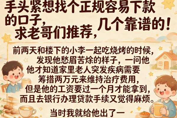 手头紧想找个正规容易下款的口子,求老哥们推荐几个靠谱的!