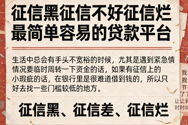 征信黑征信不好征信烂最简单容易的贷款平台整理分享