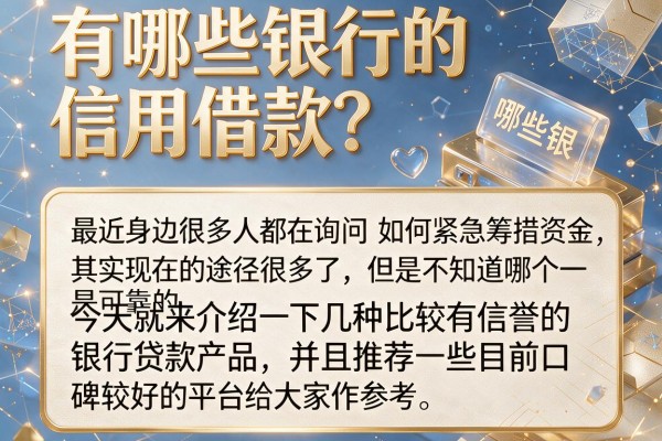 有哪些银行的信用借款？整理几个实测能下款的渠道