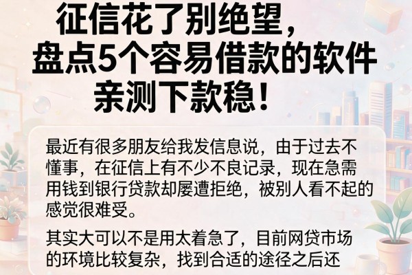 征信花了别绝望，盘点5个容易借款的软件，亲测下款稳！