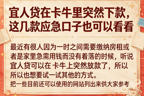 宜人贷在卡牛里突然下款，这几款应急口子也可以看看