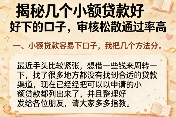 揭秘几个小额贷款好下的口子，审核松散通过率高