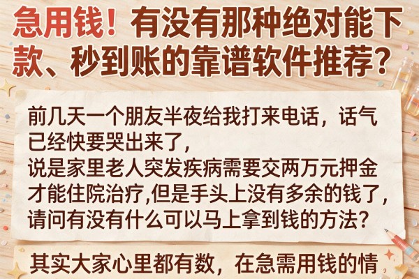 急用钱！有没有那种绝对能下款、秒到账的靠谱软件推荐？