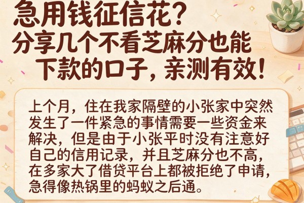 急用钱征信花？分享几个不看芝麻分也能下款的口子，亲测有效！