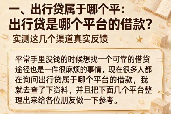 出行贷是哪个平台的借款？实测这几个渠道真实反馈