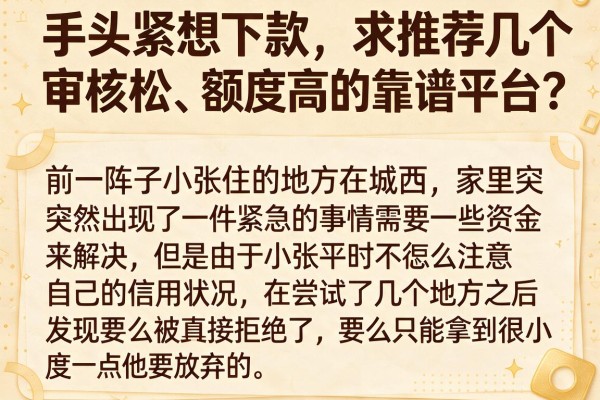手头紧想下款，求推荐几个审核松、额度高的靠谱平台？