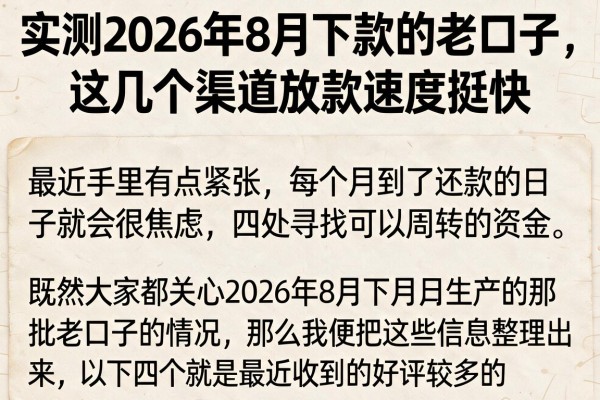 实测2026年8月下款的老口子，这几个渠道放款速度挺快