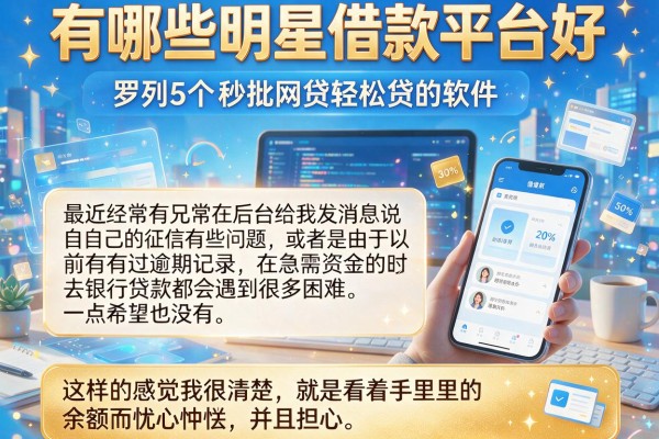 有哪些明星借款平台好，罗列5个秒批网贷轻松贷的软件