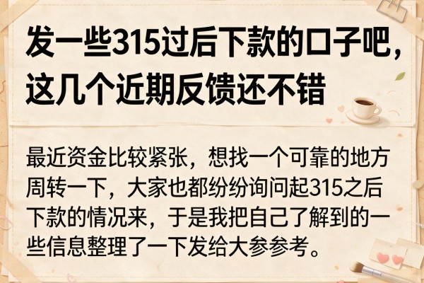 发一些315过后下款的口子吧，这几个近期反馈还不错
