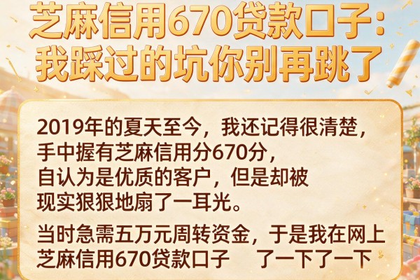 芝麻信用670贷款口子：我踩过的坑你别再跳了