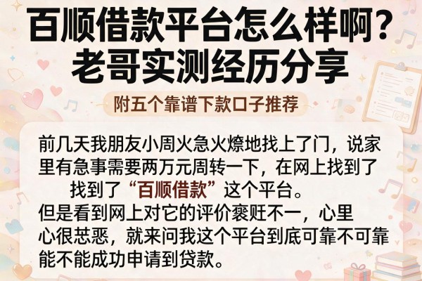 百顺借款平台怎么样啊?老哥实测经历分享,附五个靠谱下款口子推荐