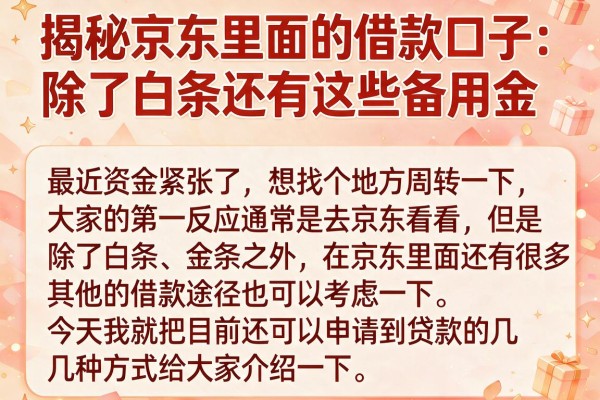揭秘京东里面的借款口子：除了白条还有这些备用金