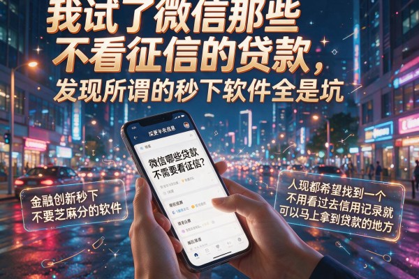 我试了微信那些不看征信的贷款，发现所谓的秒下软件全是坑