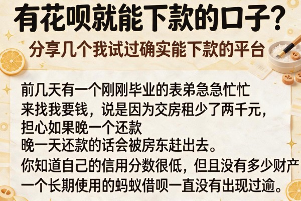 有花呗就能下款的口子？分享几个我试过确实能下款的平台