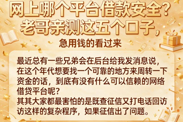 网上哪个平台借款安全？老哥亲测这五个口子，急用钱的看过来