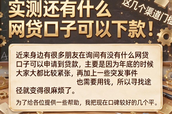 实测还有什么网贷口子可以下款，这几个渠道门槛较低